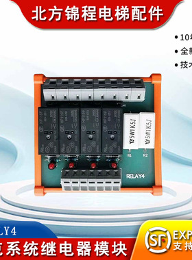 电梯配件 奔克系统REALY4 4继电器模块可替代IRE1模块 技术支持