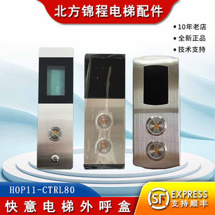 快意电梯外呼盒HOP11-CTRL80东莞快意外呼显示板电梯外招显示面板