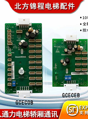 巨人通力电梯轿厢通讯板GCECOB 轿内指令扩展板GCECEB 全新 原装