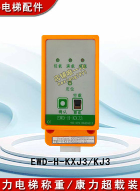 康力电梯称重/康力超载装置/EWD-H-KXJ3/KJ3电超载仪/超载开关