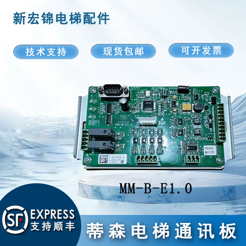 蒂森尚途电梯通讯板MM-B-E1.0