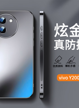 适用vivoy200i炫金磨砂手机壳