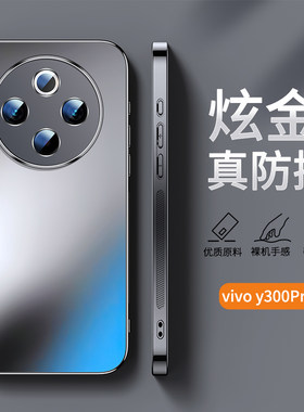 适用vivoy300pro炫金磨砂手机壳