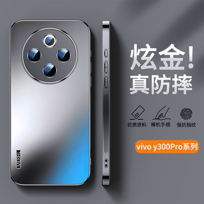 适用vivoy300pro炫金磨砂手机壳