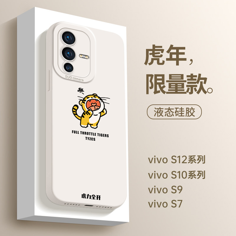 适用于vivos12手机壳vivo s12pro保护套新款小老虎s10全包防摔s10pro液态硅胶10e卡通s9男女外壳s7情侣软壳 3C数码配件 手机保护套/壳 原图主图