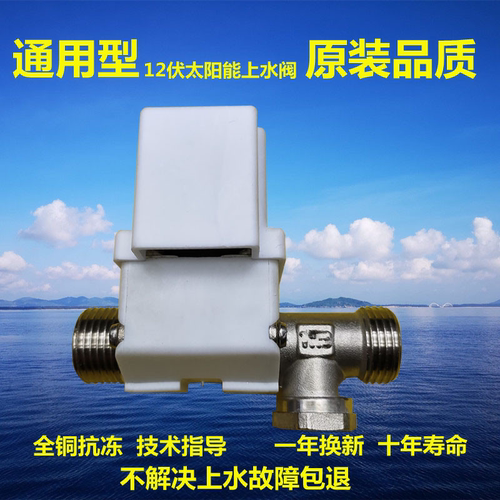 原装12v电磁阀太阳能通用型阀门