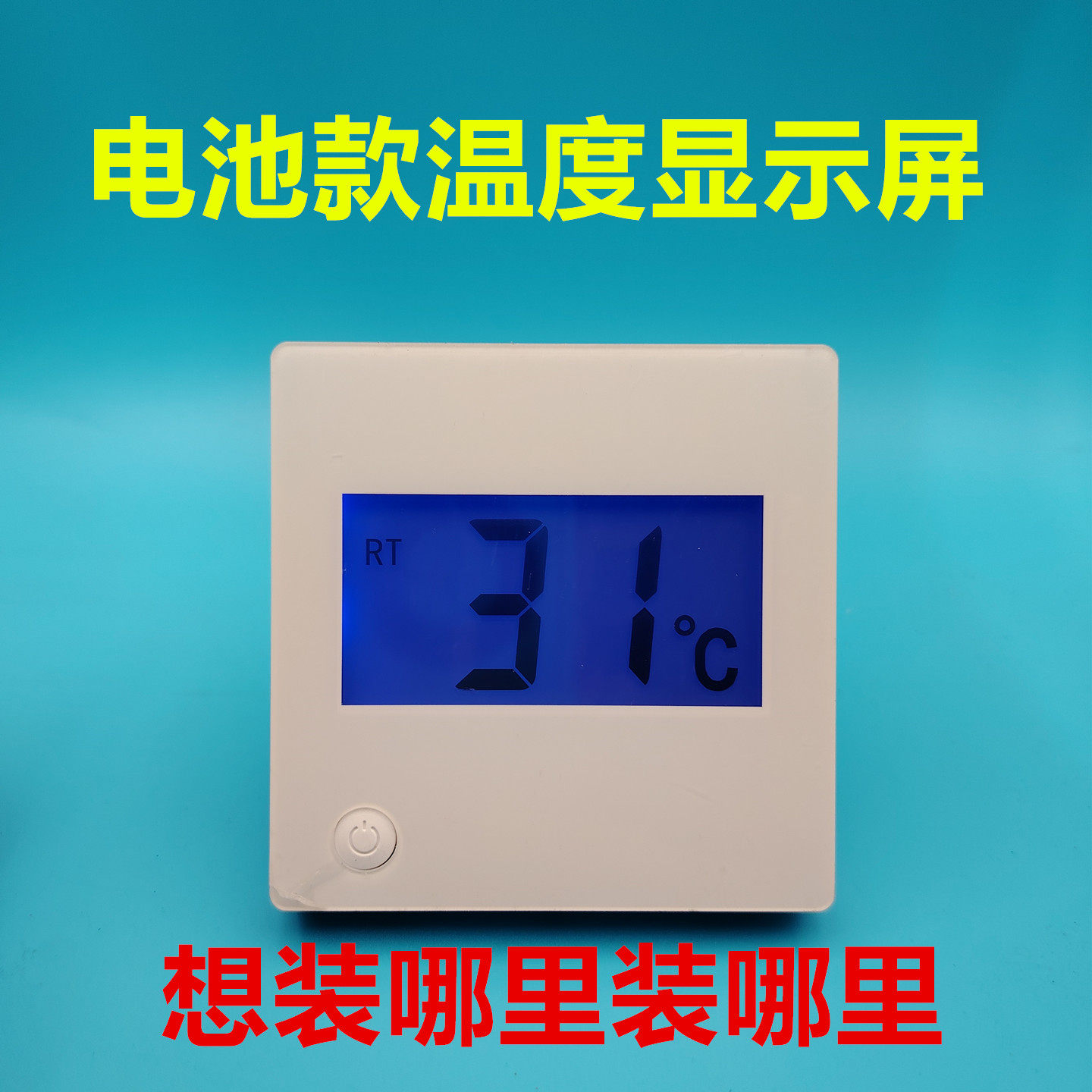 家用嵌入式电池款大数字幕太阳能热水器水箱养殖场温度显示屏配件