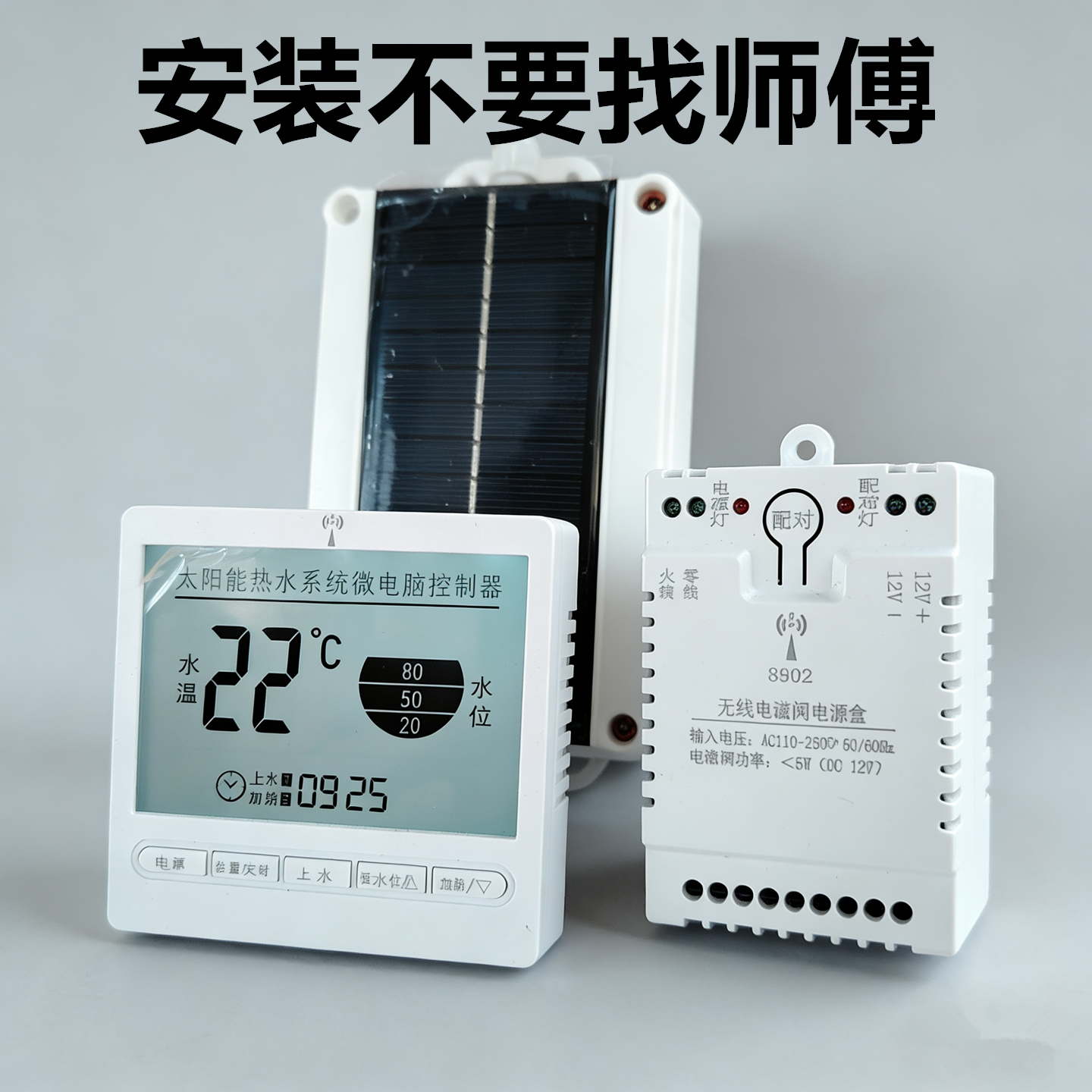太阳能热水器配件大全智能自动上水控制仪器无线传感器电磁阀通用