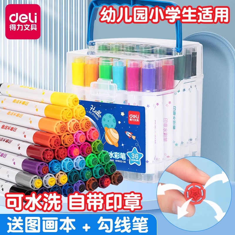 得力印章水彩笔套装彩色无毒可水洗画笔儿童初学者幼儿园小学生用