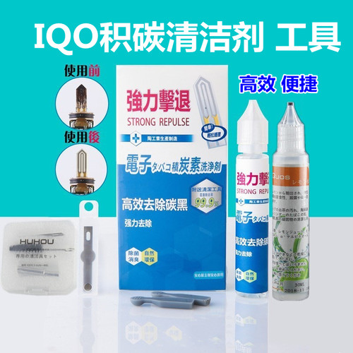 适用IQO3.0DUO积碳清洁防断片保护IQS2.4柠檬水清洁液二三代四代