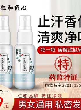 【买一送一】仁和匠心YASS止汗露喷雾持证净味改善汗味清爽一整天