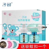 电热蚊香液婴儿驱蚊液无味型 子初 电蚊香液10瓶送2器5瓶 促销
