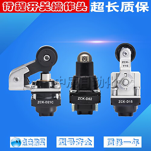 XCK-M.C行程限位开关操作头ZCK-D21C ZCK-D10 15 ZCK-D02开关配件