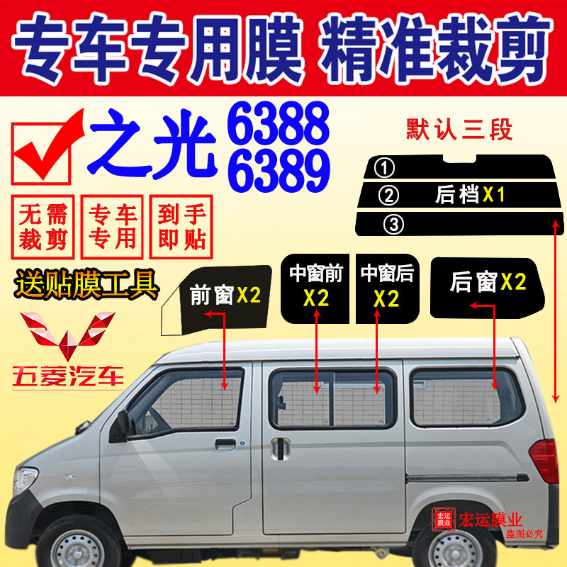 五菱之光6388面包车太阳膜6389全车窗玻璃贴膜隔热防爆车膜防晒膜