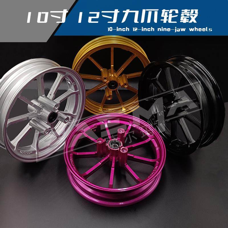 九爪轮毂10寸/12寸前轮毂钢圈2.15J小牛电动车九爪改装钢圈满天星