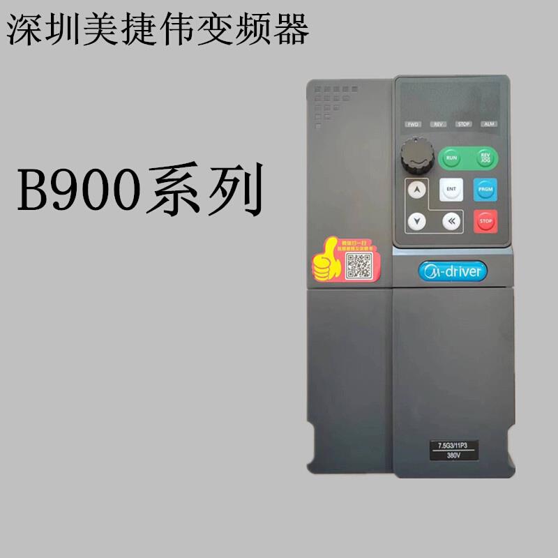 深圳美捷伟变频器B900系列1.5KW2.2KW4KW