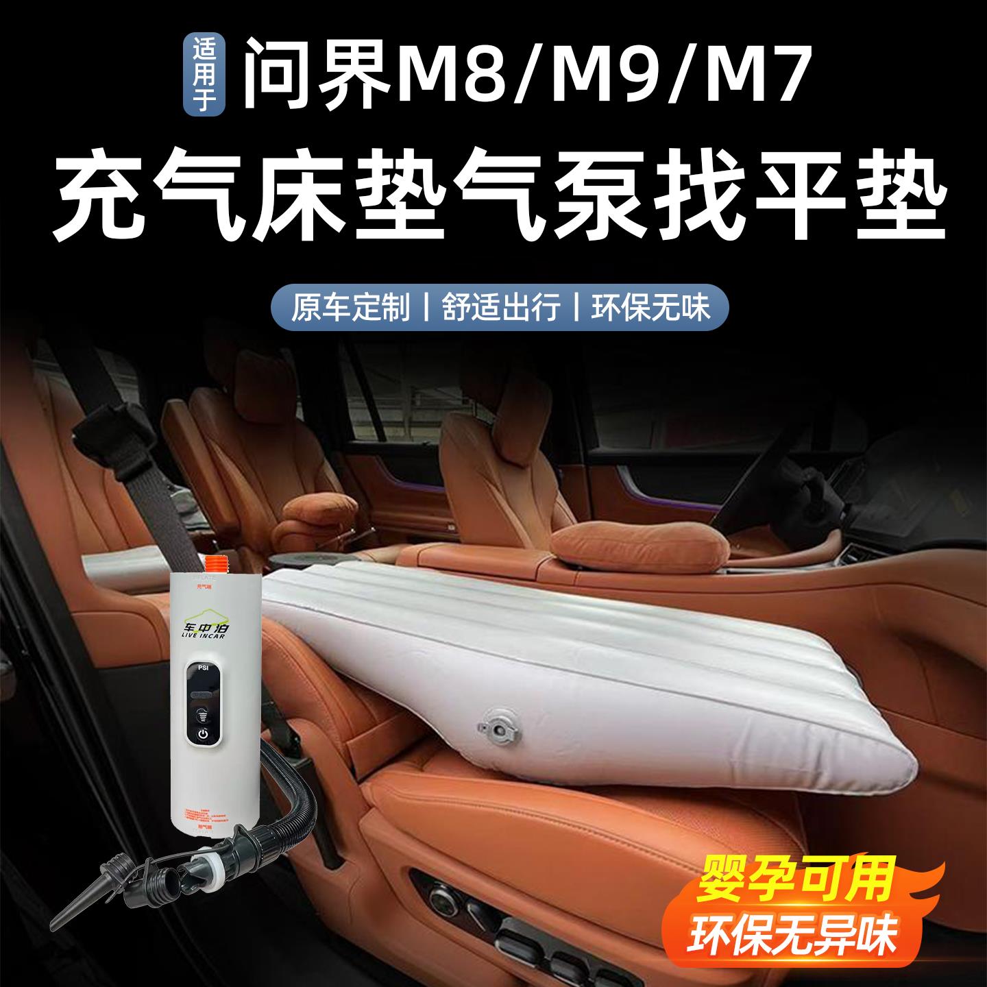 适用于 于问界M9M8M7车载充气床垫气泵找平垫伸缩折叠凳汽车用品