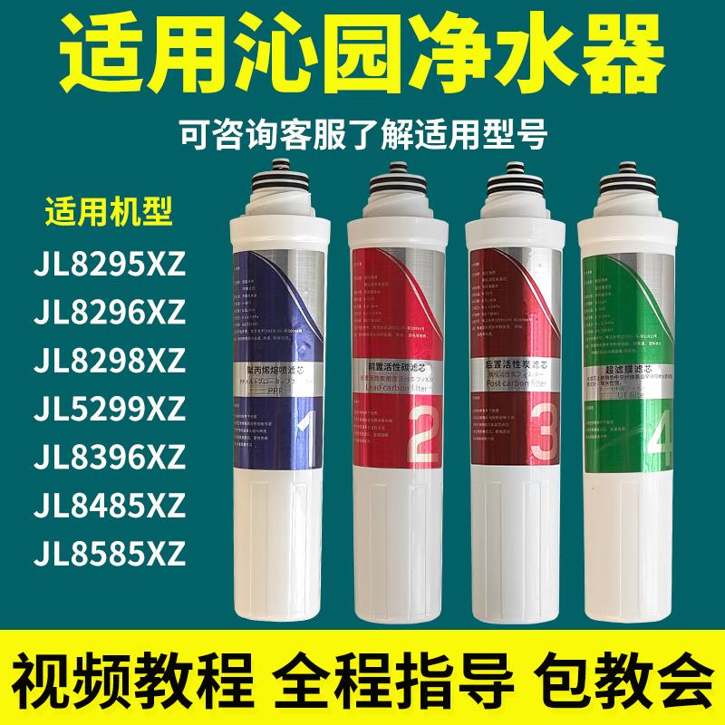 适用于沁园净水器滤芯JL8295/8296/8298/5299/8396/8485/8585XZ