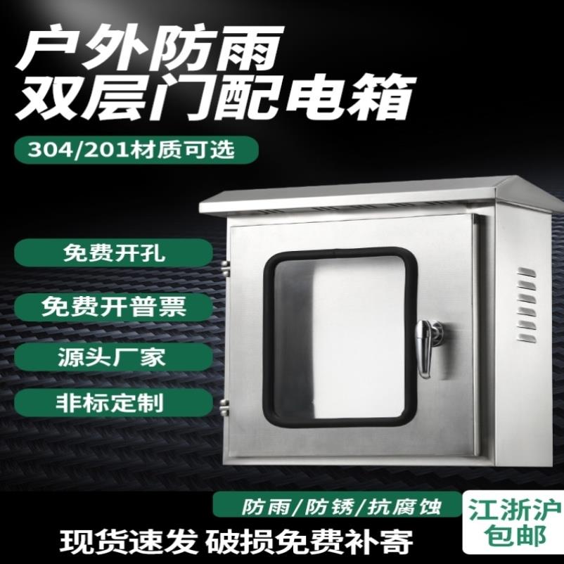 户外不锈钢201配电箱双层门防雨明装仪表按钮布线弱电防水控制箱