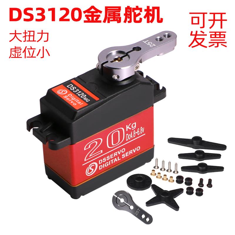 DS3120 20kg舵机大扭矩防烧数字金属舵机车模DIY机器人机器臂达盛