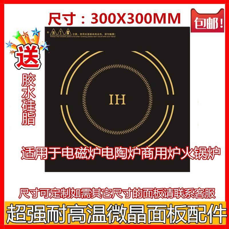 商用家用电磁炉电陶炉面板配件尺寸300*300MM尺寸可定制