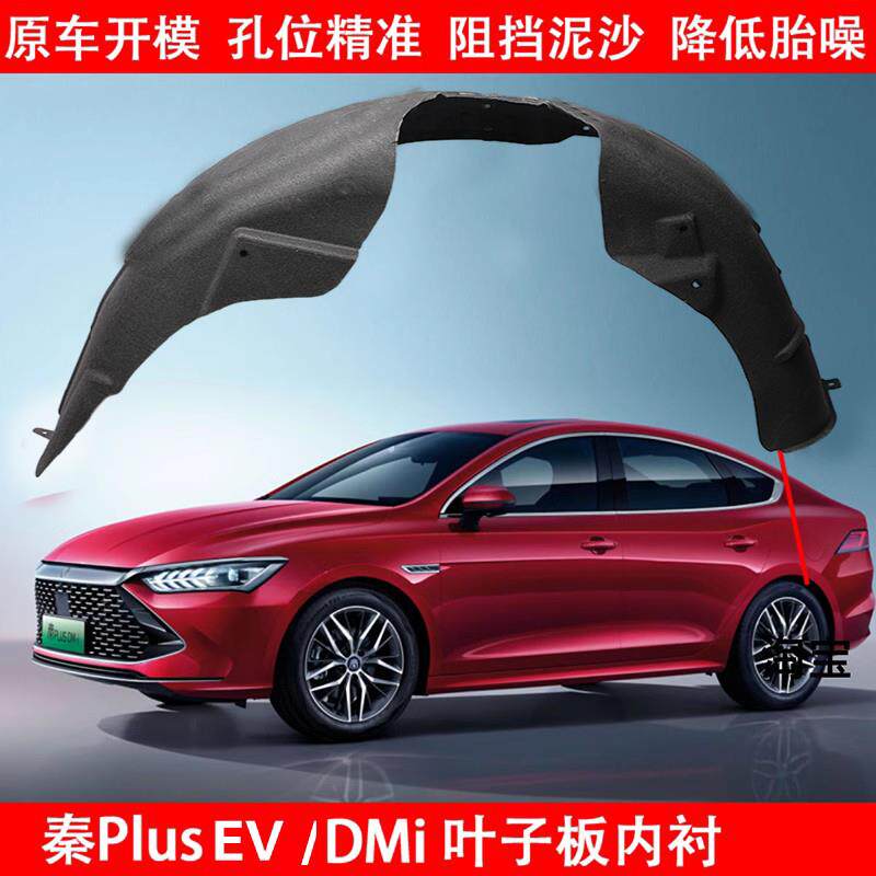适配比亚迪秦PLUS DMi叶子板内衬秦PLUS EV前后轮胎挡泥板翼子板