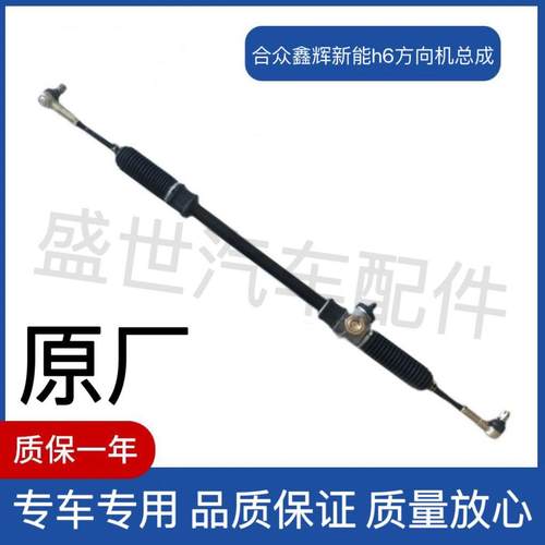 新能源合众鑫辉新能h6方向机总成四轮电动汽车方向机总成原厂原装