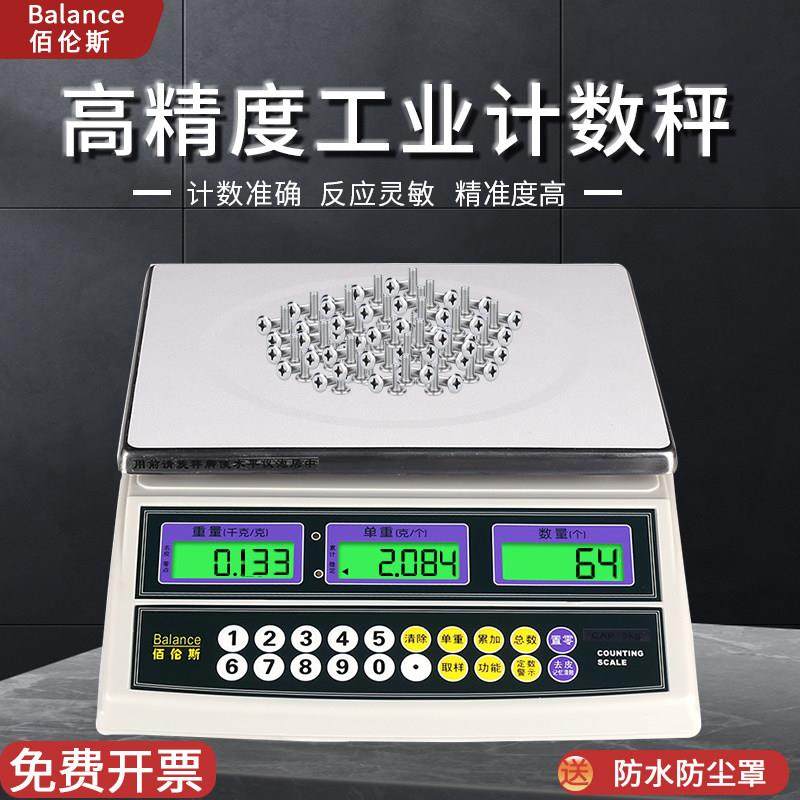 佰伦斯计数电子秤高精度工业称3kg6/15/30kg计重台秤0.1g天平克秤