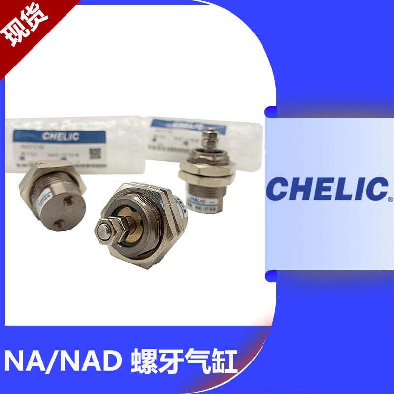 CHELIC气立可小螺牙螺纹针型气缸NA/NAD12/16*5-B-F*10B-F*15-B-F
