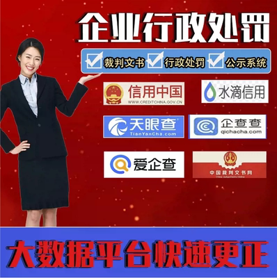 企业历史行政处罚信用中国删除诉讼记录开庭公告天眼查企查查撤销