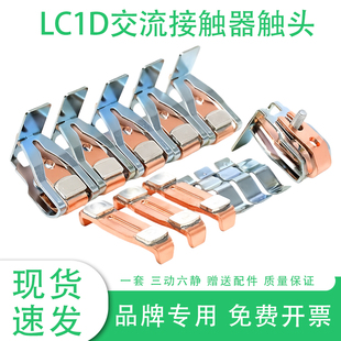 LC1D205 LC1D115 D245动静触头 LC1D170 接触器触点LC1D150