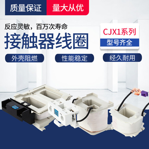 CJX1交流接触器110-170-205-250-3TF-44-46-48-50-52-54-56线圈