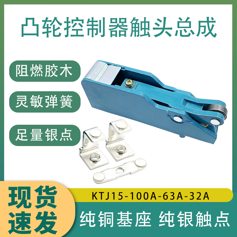 KTJ15凸轮控制器行车触头组触点