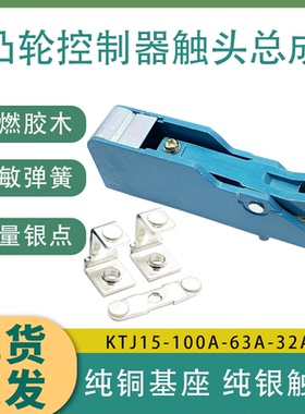 KTJ15-100A-63A-32凸轮开关控制器触头总成QT5行车触头组TQK4触点
