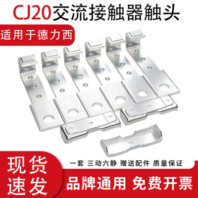 适配德力西CJ20-160A-63A-100A接触器触头CJ20-250A-400A动静触点