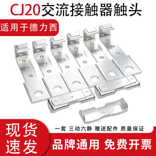 适配德力西CJ20-160A-63A-100A接触器触头CJ20-250A-400A动静触点
