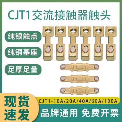 德力CJT1/CDC10接触器触点