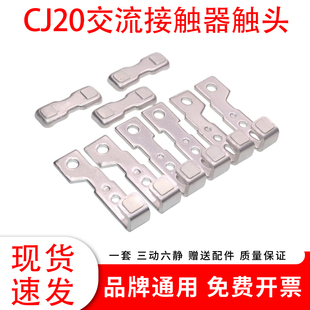 CJ20-160A-63A-100A交流接触器触头CJ20-250A-400A-630A动静触点