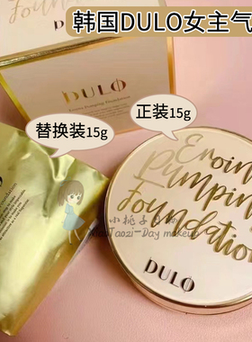 韩国DULO女主气垫cc女明星遮瑕修护保湿皮肤科推持久不脱妆替换装