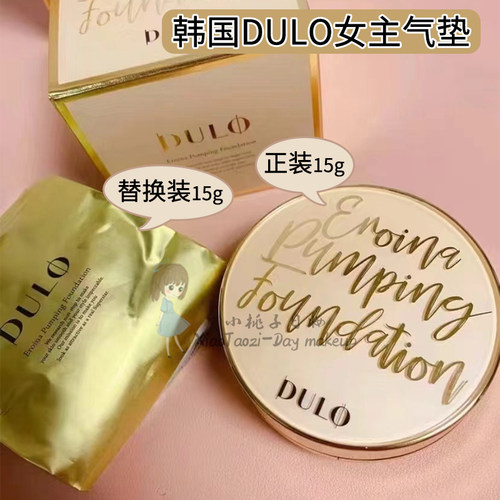 韩国DULO气垫拍下改价298