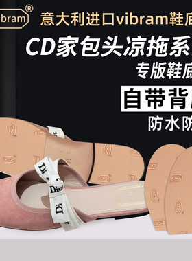 适用Dior鞋底贴防磨包头凉拖CD家防磨vibram鞋底防滑贴保护鞋贴膜