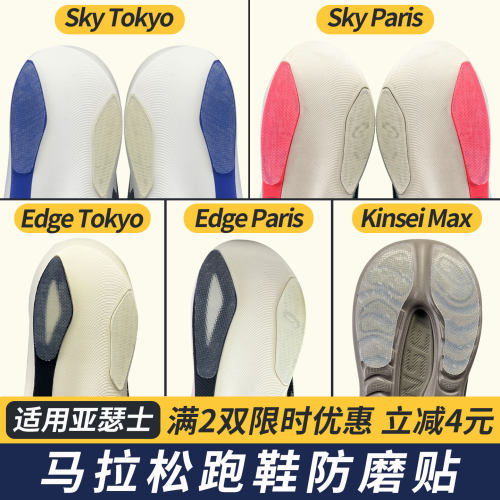 适用亚瑟士鞋底贴Sky/Edge防磨贴耐磨贴底保护贴防磨损Kinsei Max