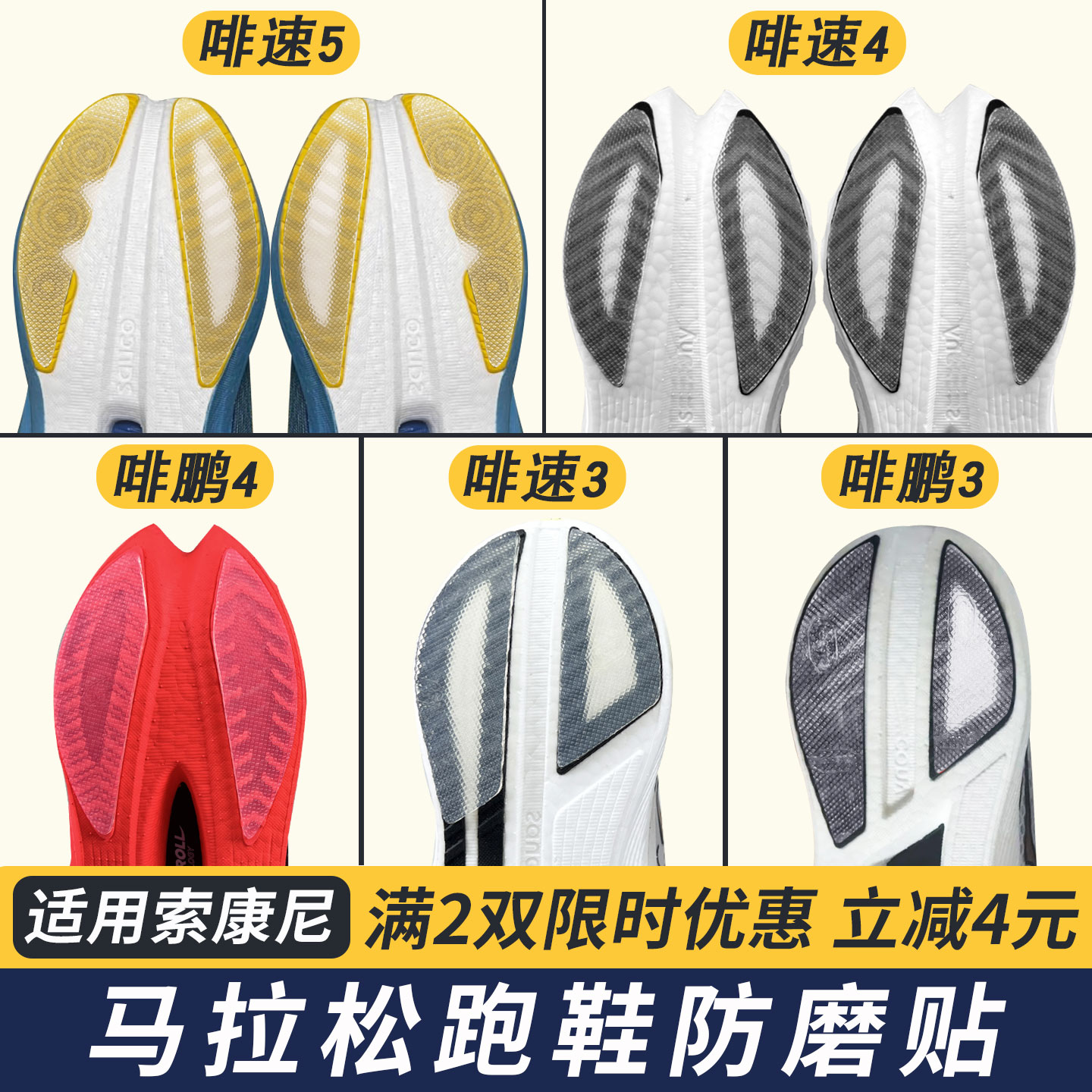 适配索康尼啡速5/4/3啡鹏跑鞋防磨贴后跟鞋底耐磨贴防磨损保护贴
