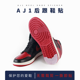 鞋 运动鞋 后跟防磨损修复 底贴 底防磨贴适用于AJ1防滑耐磨篮球鞋