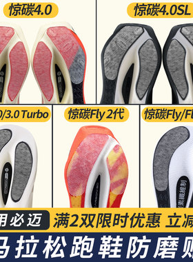 适配必迈惊碳4.0/4.0 SL跑鞋防磨贴耐磨底贴防磨损惊碳Fly2代贴膜