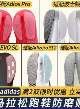 Adios Pro鞋底防磨贴波士顿耐磨贴EVO SL鞋底贴Adizero SL2/BK
