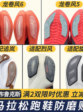 适配布鲁克斯鞋底防磨贴龙卷风/烈风鞋底贴耐磨贴防磨损旋风/追岚