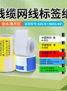 适精臣b3s线缆标签纸热敏防水撕不烂p形移动电信通信机房光纤尾纤不干胶网络网线标签打印纸T2/L7/P50/P80