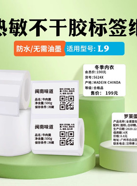 疆马T2/L7/L9标签纸热敏不干胶贴纸服装吊牌价格食品生产日期留样商品条码纸防水标签打印纸适用p50/T3/B3S