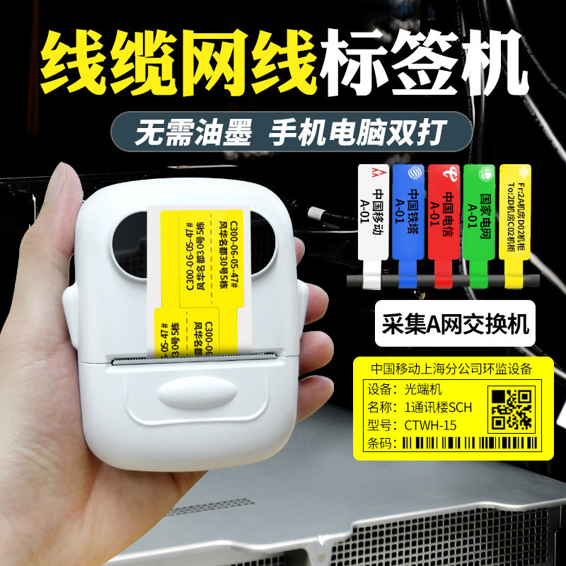 疆马T2线缆标签打印机移动通信机房光纤尾纤机柜设备弱电不干胶贴